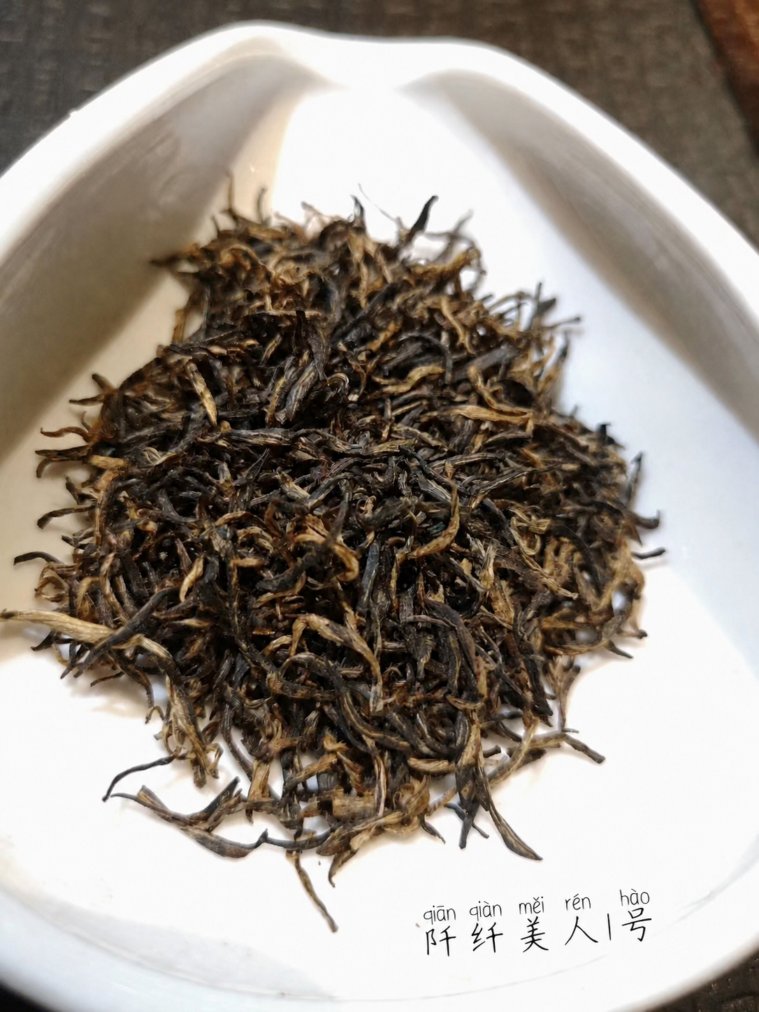 阡纤美人1号红茶干茶实拍
